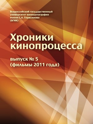 cover image of Хроники кинопроцесса. Выпуск № 5 (фильмы 2011 года)